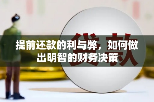 湖里提前还款的利与弊，如何做出明智的财务决策