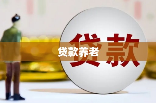古县贷款养老