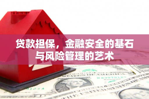 成都贷款担保，金融安全的基石与风险管理的艺术
