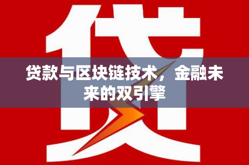 两江新区贷款与区块链技术，金融未来的双引擎