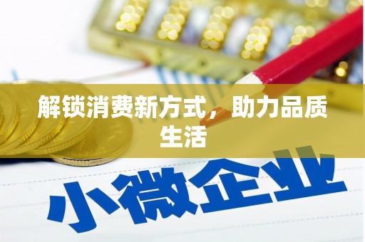 景县解锁消费新方式，助力品质生活