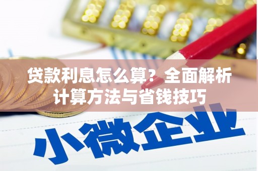新和贷款利息怎么算？全面解析计算方法与省钱技巧