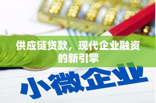 杏花岭供应链贷款，现代企业融资的新引擎