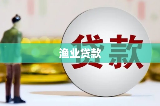 大武渔业贷款