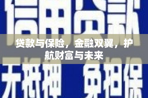 桑日贷款与保险，金融双翼，护航财富与未来