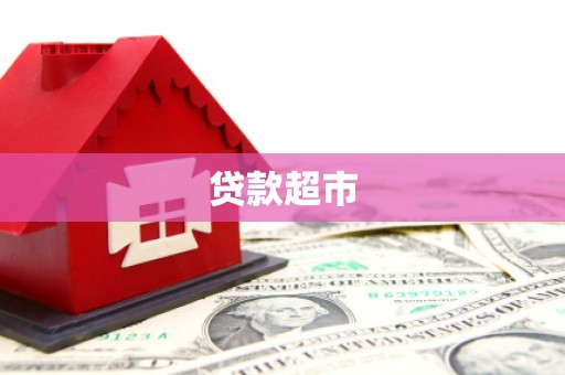 雁塔贷款超市