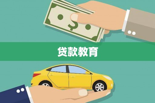 扶绥贷款教育