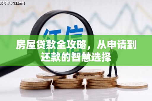 泸溪房屋贷款全攻略，从申请到还款的智慧选择