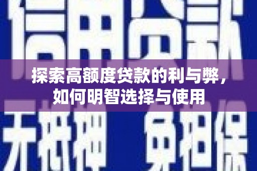 太和探索高额度贷款的利与弊，如何明智选择与使用