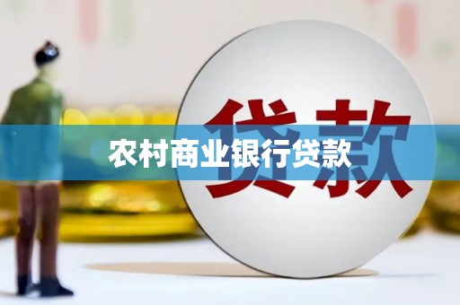 利川农村商业银行贷款