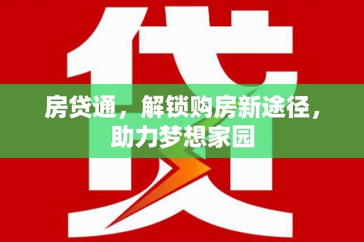 交城房贷通，解锁购房新途径，助力梦想家园