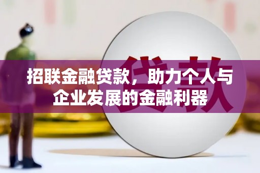 伊宁招联金融贷款，助力个人与企业发展的金融利器