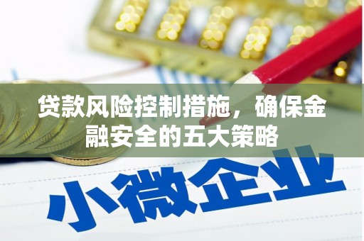 临汾贷款风险控制措施，确保金融安全的五大策略