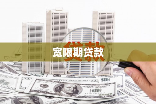 德化宽限期贷款
