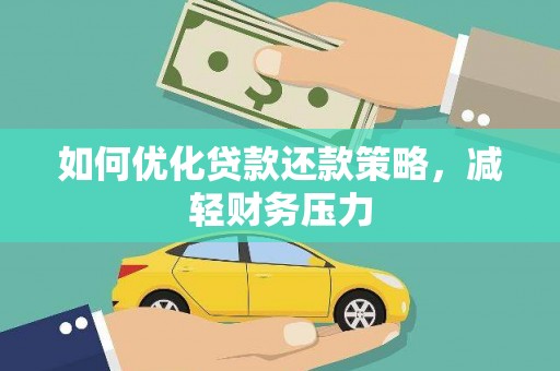 山海关如何优化贷款还款策略，减轻财务压力