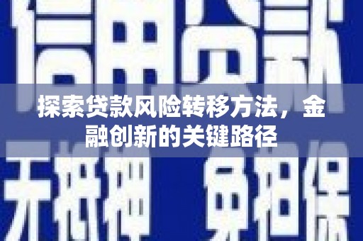 泉州探索贷款风险转移方法，金融创新的关键路径