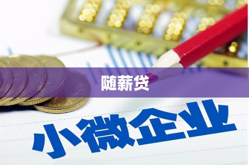 浉河随薪贷