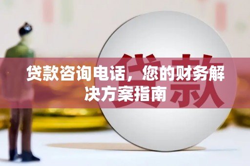 兰屿贷款咨询电话，您的财务解决方案指南