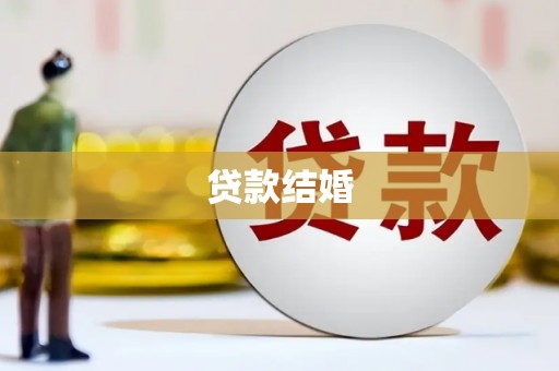 电白贷款结婚