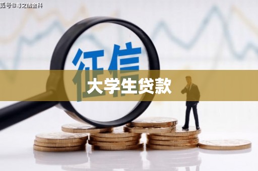 阳东大学生贷款