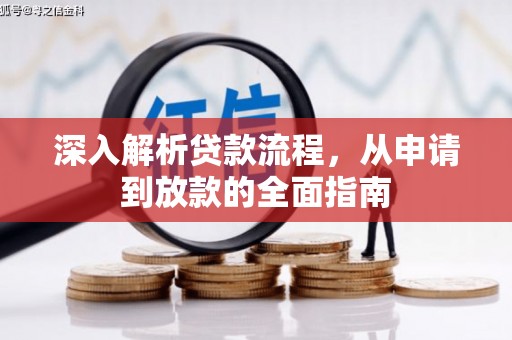 纳溪深入解析贷款流程，从申请到放款的全面指南