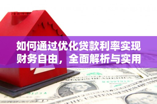 那玛夏如何通过优化贷款利率实现财务自由，全面解析与实用策略