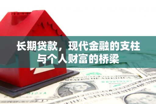 寻甸长期贷款，现代金融的支柱与个人财富的桥梁
