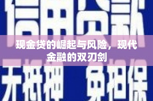 青羊现金贷的崛起与风险，现代金融的双刃剑