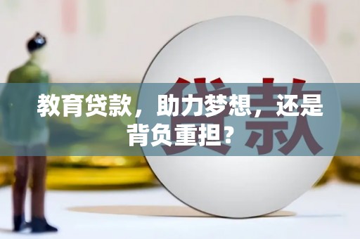 安康教育贷款，助力梦想，还是背负重担？