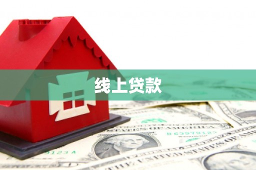 长岛线上贷款