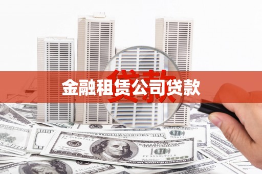 前镇金融租赁公司贷款