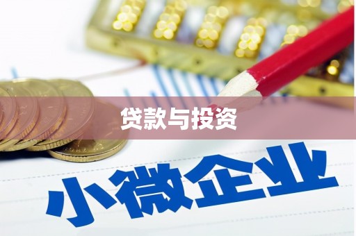 松溪贷款与投资