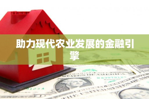 南宁助力现代农业发展的金融引擎
