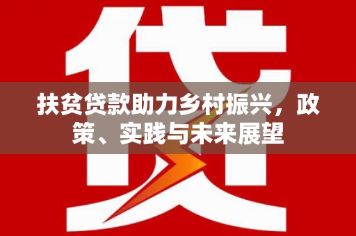 高树扶贫贷款助力乡村振兴，政策、实践与未来展望