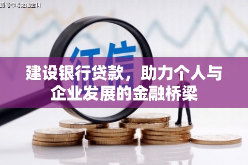 长白建设银行贷款，助力个人与企业发展的金融桥梁