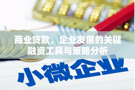 正定商业贷款，企业发展的关键融资工具与策略分析