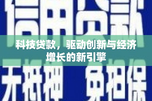 乐至科技贷款，驱动创新与经济增长的新引擎