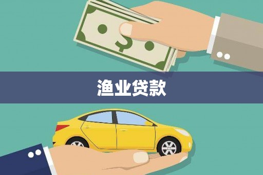 朔州渔业贷款