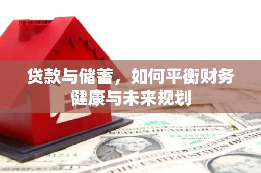 镜湖贷款与储蓄，如何平衡财务健康与未来规划