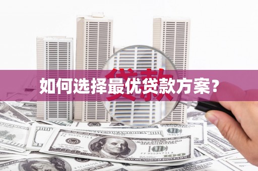 鼓楼如何选择最优贷款方案？