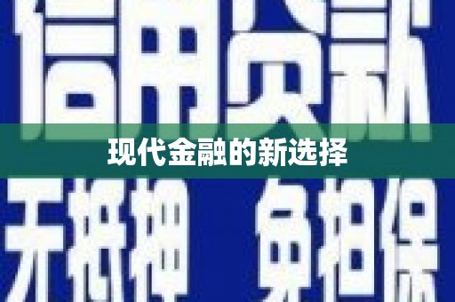 邛崃现代金融的新选择