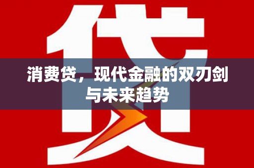 余杭消费贷，现代金融的双刃剑与未来趋势