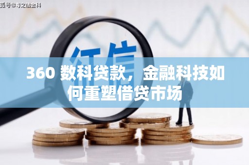 苓雅360 数科贷款，金融科技如何重塑借贷市场