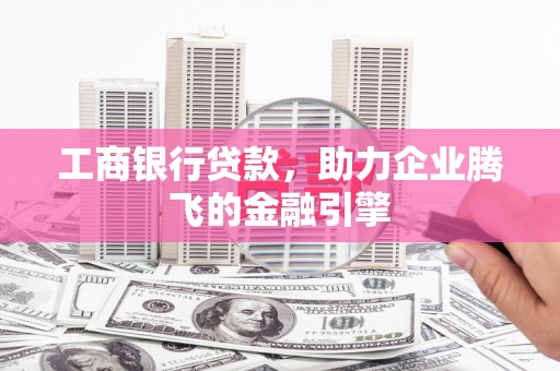 金宁工商银行贷款，助力企业腾飞的金融引擎