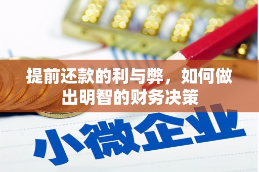 下陆提前还款的利与弊，如何做出明智的财务决策