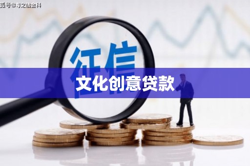 台南文化创意贷款