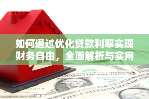 湾仔区如何通过优化贷款利率实现财务自由，全面解析与实用策略