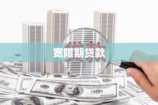 瑞昌宽限期贷款