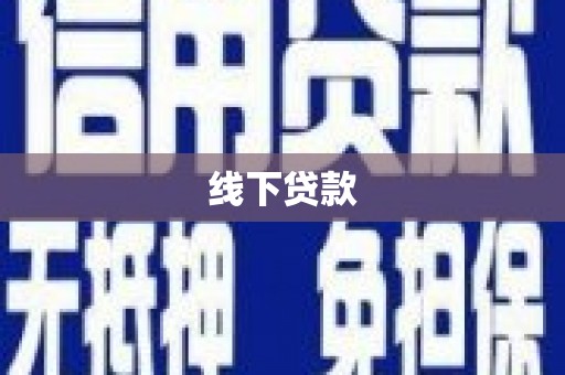 民勤线下贷款