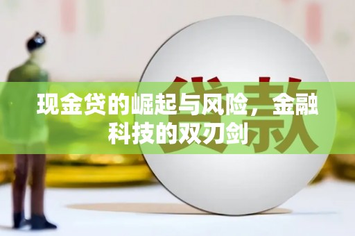 黑龙江现金贷的崛起与风险，金融科技的双刃剑